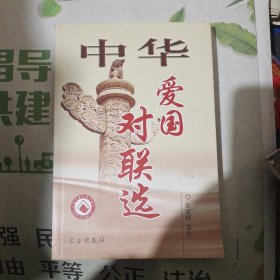 中华爱国对联选