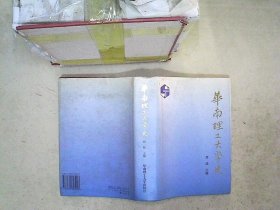 华南理工大学史:1952-1992