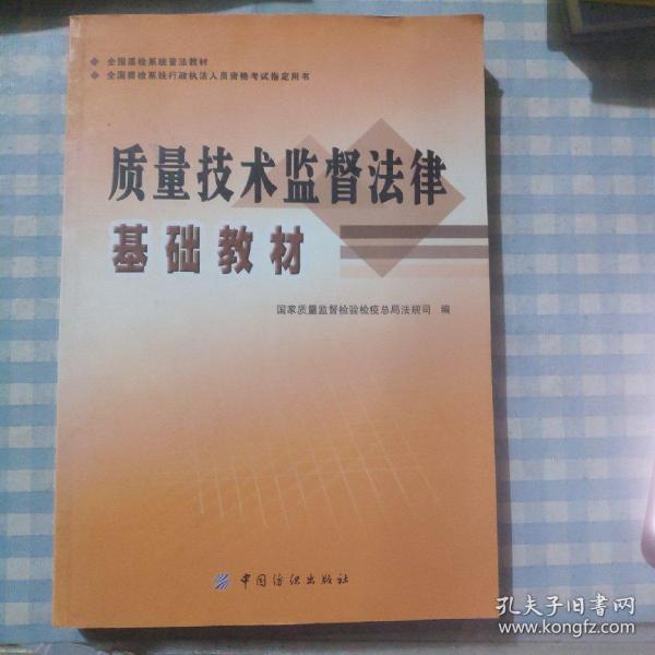 全国质检系统普法教材·全国质检系统行政技法人员资格考试指定用书：质量技术监督法律基础教材