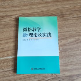 微格教学理论及实践