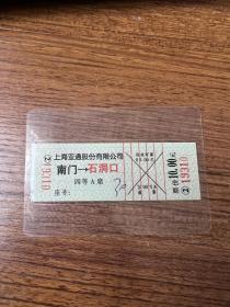 汽车票 伤残军票