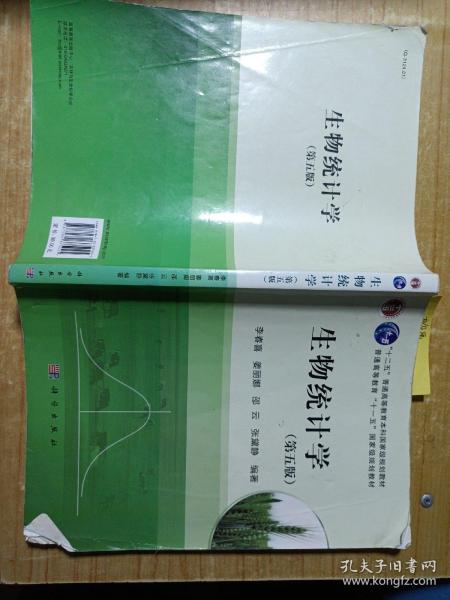 生物统计学（第5版）/普通高等教育十一五国家级规划教材