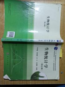 生物统计学（第5版）/普通高等教育十一五国家级规划教材