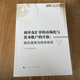 利率及汇率的市场化与资本账户的开放：现实选择与经济效应