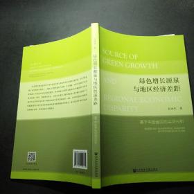 绿色增长源泉与地区经济差距