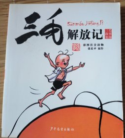 三毛解放记