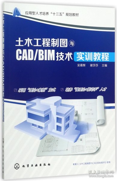 土木工程制图与CAD/BIM技术实训教程(吴慕辉)