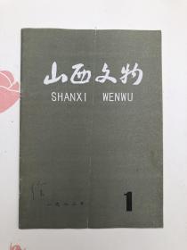 山西文物 创刊号 1982年1期