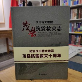 汶川特大地震茂县抗震救灾志