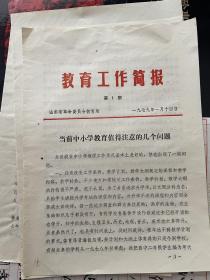 1979年山东省教育局教育工作简报（1-4期，山东省实验中学等）