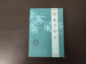 郁离子评注