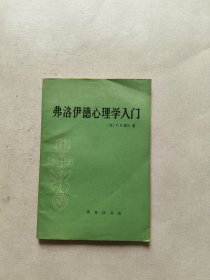 弗洛伊德心理学入门
