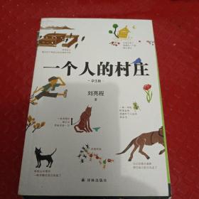 一个人的村庄（学生版）白岩松“写作训练课bi读书目”，入选全国各地语文教材和试卷