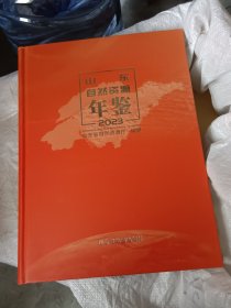 山东自然资源年鉴2023