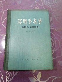 实用手术学 神经外科胸外科分册