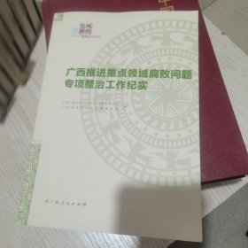 广西推进重点领域腐败问题专项整冶工作纪实