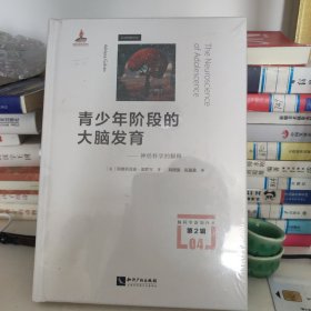 青少年阶段的大脑发育——神经科学的解释