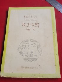 霹靂手段：吳樾傳
