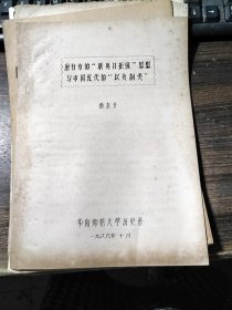 论文：康有为的“联英日拒俄”思想与中国近代的“以夷制夷”