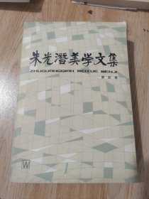 朱光潜美学文集 第四卷