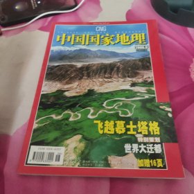 中国国家地理2006 9