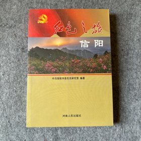 红色之旅：信阳