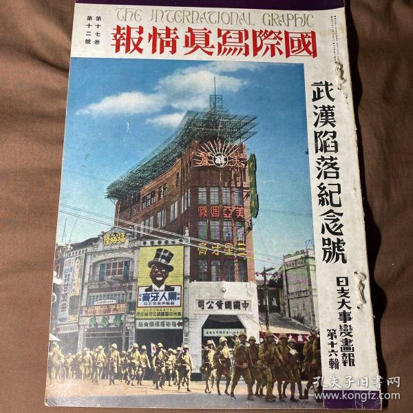 中日英三语 1938年12月《国际写真情报 日支大事变画报第十六辑》武汉陷落纪念号