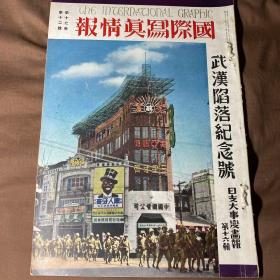 中日英三语 1938年12月《国际写真情报 日支大事变画报第十六辑》武汉陷落纪念号