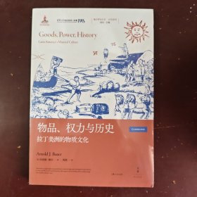 物品、权力与历史：拉丁美洲的物质文化（纵横五个世纪，以衣食住行为线索重述西属拉美殖民地历史）