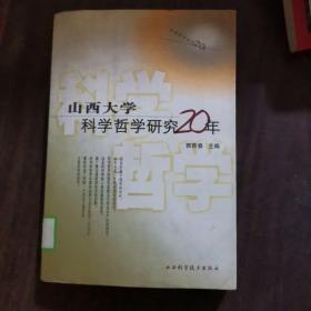 山西大学科学哲学研究20年