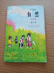 小学课本自然第二册