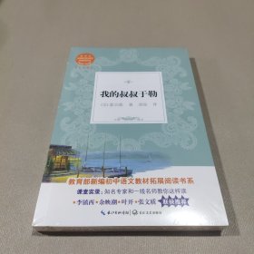 我的叔叔于勒（教育部新编初中语文教材拓展阅读书系）