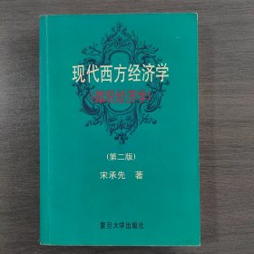 现代西方经济学