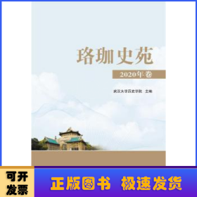 珞珈史苑(2020年卷)