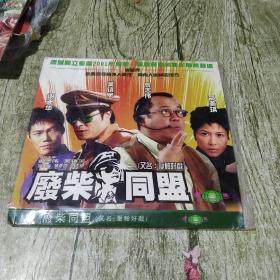 VCD 废材同盟