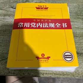 2022年版中国共产党常用党内法规全书