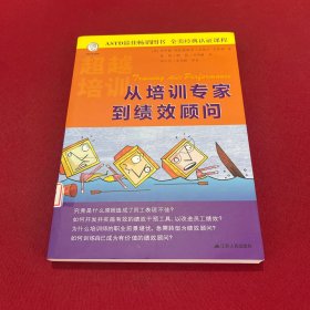 从培训专家到绩效顾问