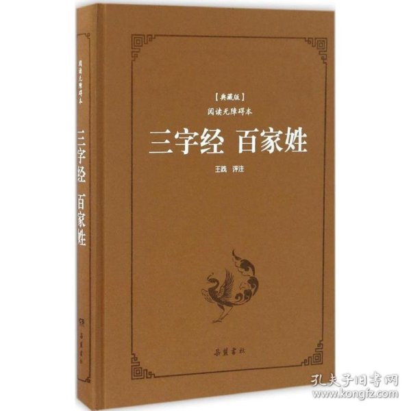 三字经百家姓（典藏版阅读无障碍本）（精装）