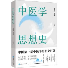 中医学思想史 中医各科 作者 新华正版
