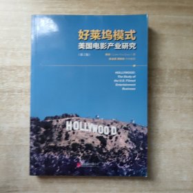 好莱坞模式（第2版）：美国电影产业研究