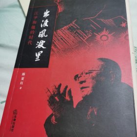 出没风波里：江平和他的时代（毛边）作者签章本