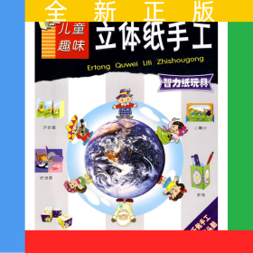 兒童趣味立體紙手工——智力紙玩具