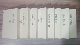 凸凹文集（全八卷）：在场与及物、纸上的乡愁、天赐格言、西典新读、与书微语、沉潜与言说、与生活言和、岁月留痕