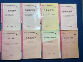 化工工人技术理论培训教材：物料衡算与热量稀算、浸取与干燥、合成氨造气、合成氨变换、合成氨净化、合成氨压缩、氨的合成、结晶、粉碎与筛分、电解及其设备、蒸馏、固体流态化与应用、萃取、流体力学基础、吸附分离、气相非均一系分离、化学分析的一般知识及基本操作、化工计量常识、压缩机、化工机械及设备（17本合售）