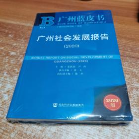 广州社会发展报告（2020）