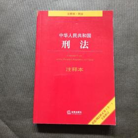 中华人民共和国刑法注释本：根据刑法修正案（十一）全新修订