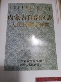 内蒙古自治区志. 人民代表大会志