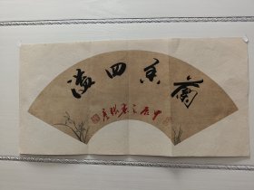 小精品刘炳森入室弟子.中国书法家协会会员-张彦书法扇面45*23，瓦当纸，保真