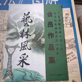广东省输变电工程公司离退休书画会成立十周年 会员作品集