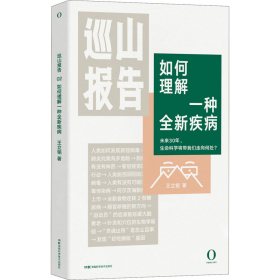 巡山报告:如何理解一种全新疾病